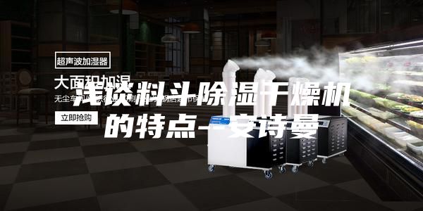 浅谈料斗除湿干燥机的特点--安诗曼