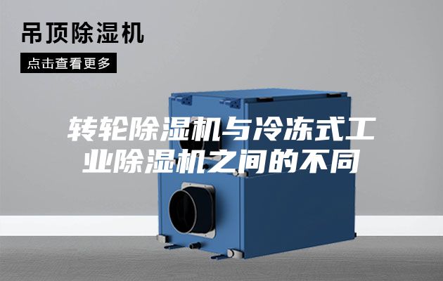 转轮除湿机与冷冻式工业除湿机之间的不同