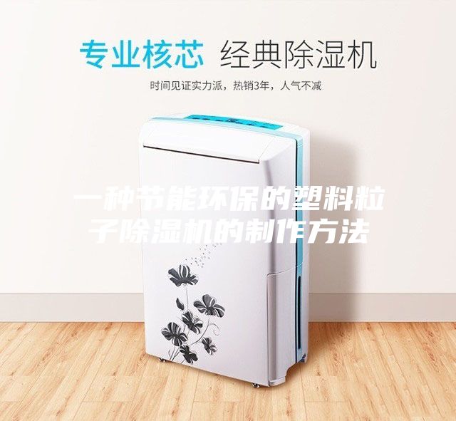 一种节能环保的塑料粒子除湿机的制作方法