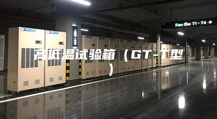 高低温试验箱（GT-T型）