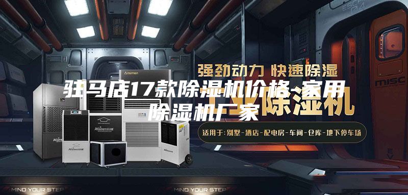 驻马店17款除湿机价格-家用除湿机厂家