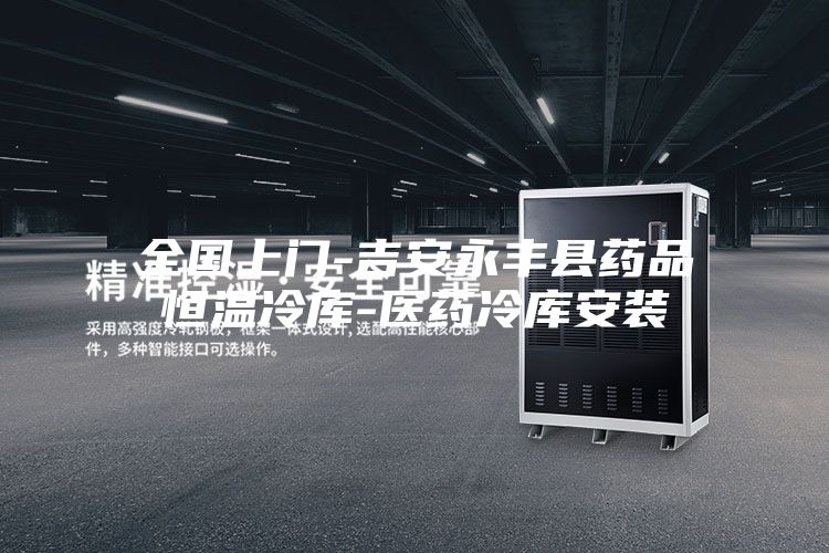 全国上门-吉安永丰县药品恒温冷库-医药冷库安装