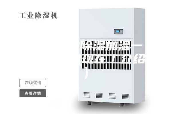 南昌专业除湿加湿一体机价格(现在／介绍)