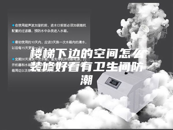 楼梯下边的空间怎么装修好看有卫生间防潮