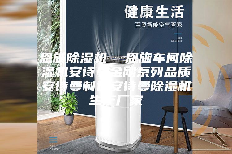 恩施除湿机  恩施车间除湿机安诗曼金刚系列品质安诗曼制造安诗曼除湿机生产厂家
