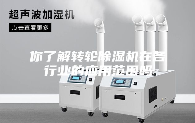 你了解转轮除湿机在各行业的应用范围吗