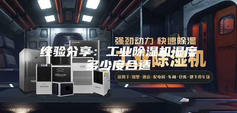 经验分享：工业除湿机湿度多少度合适