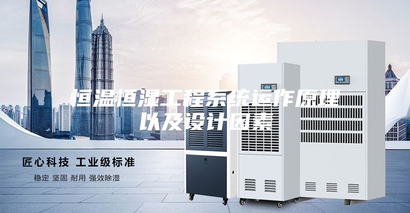 恒温恒湿工程系统运作原理以及设计因素