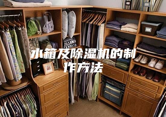 水箱及除湿机的制作方法
