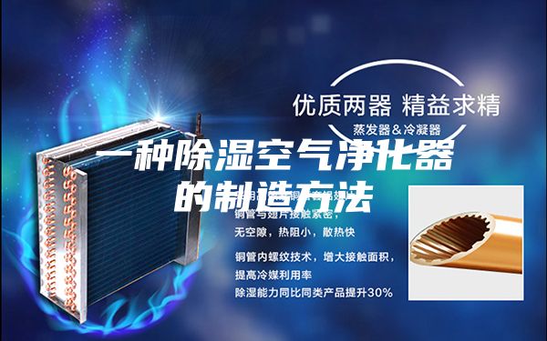 一种除湿空气净化器的制造方法
