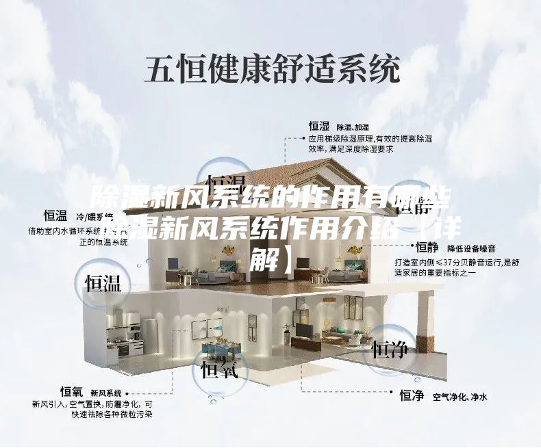 除湿新风系统的作用有哪些 除湿新风系统作用介绍【详解】