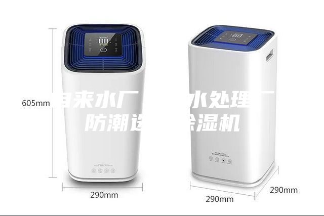 自来水厂、污水处理厂防潮选择除湿机