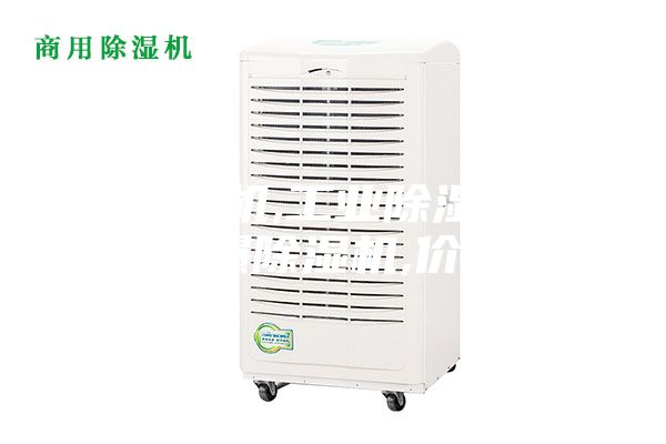 除湿机,工业除湿机,防爆除湿机,价格