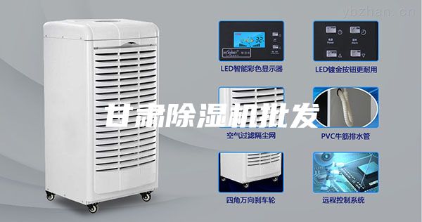 甘肃除湿机批发