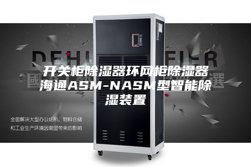 开关柜除湿器环网柜除湿器海通ASM-NASM型智能除湿装置