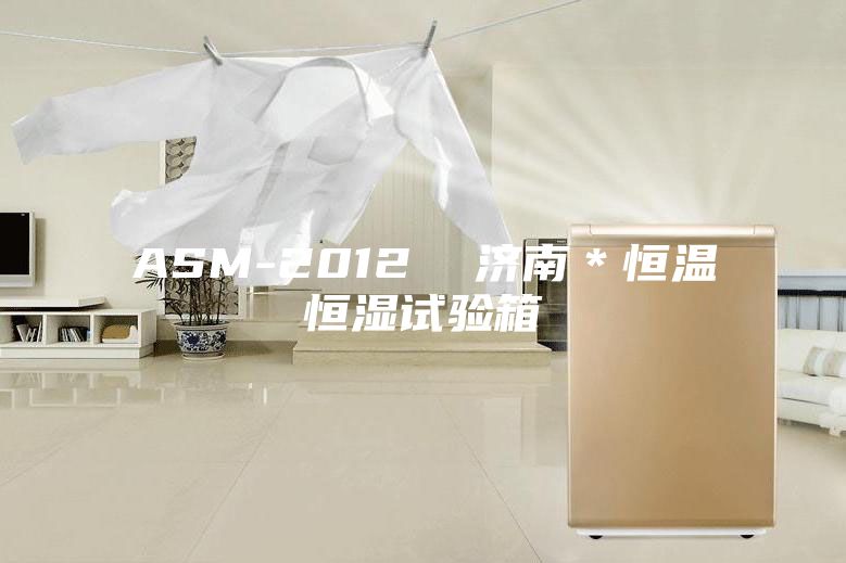 ASM-2012  济南＊恒温恒湿试验箱