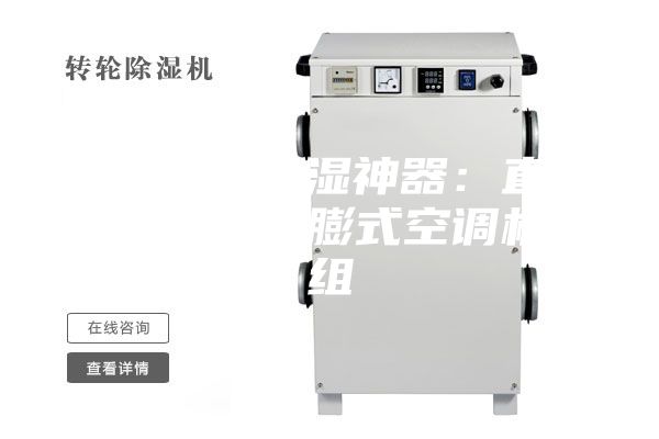 安诗曼除湿神器:直流变频直膨式空调机组