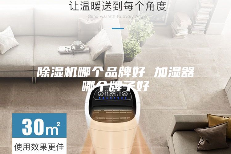 除湿机哪个品牌好 加湿器哪个牌子好