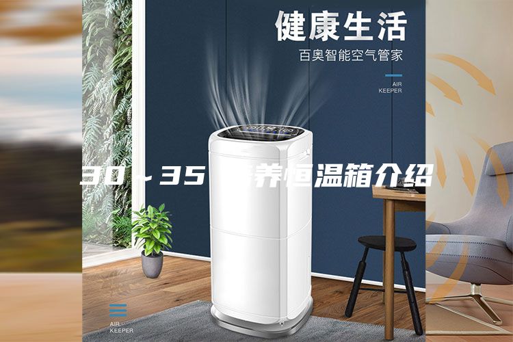 30～35℃培养恒温箱介绍