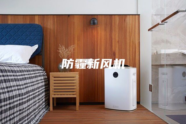 防霾新风机