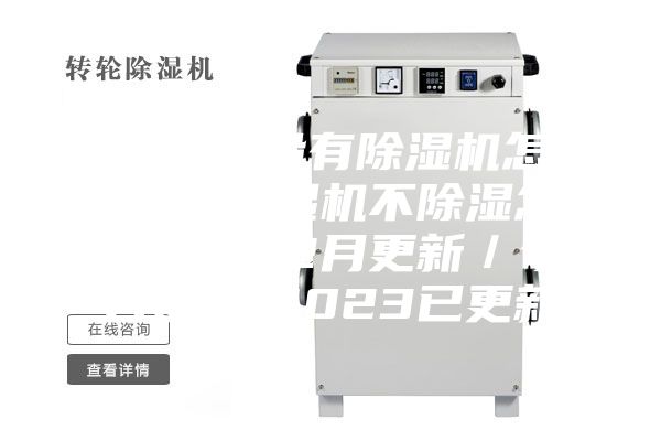普洱茶没有除湿机怎么办-除湿机不除湿怎么回事(12月更新／今日推荐)2023已更新