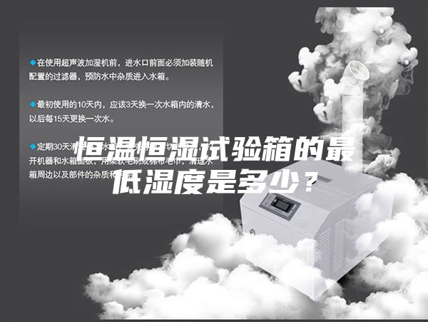 恒温恒湿试验箱的最低湿度是多少？