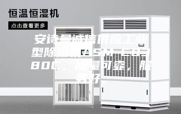 安诗曼诚信供应工业型除湿机ASM-C8380C，质量可靠，服务好。