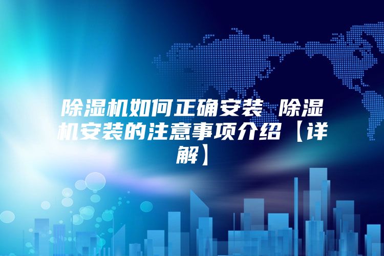 除湿机如何正确安装 除湿机安装的注意事项介绍【详解】