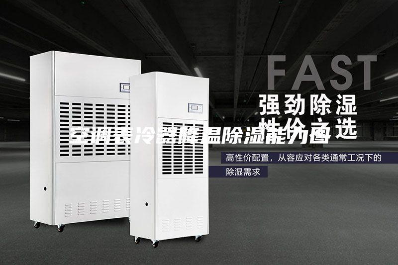 空调表冷器降温除湿能力图