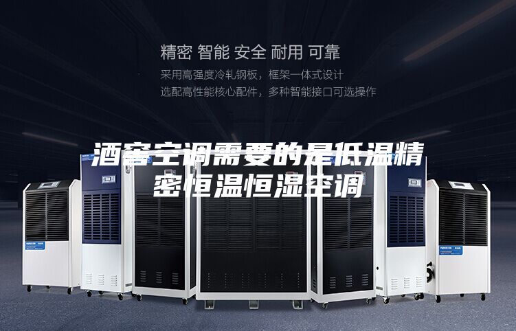 酒窖空调需要的是低温精密恒温恒湿空调