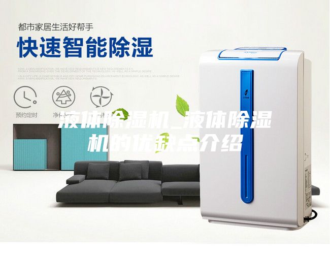 液体除湿机_液体除湿机的优缺点介绍