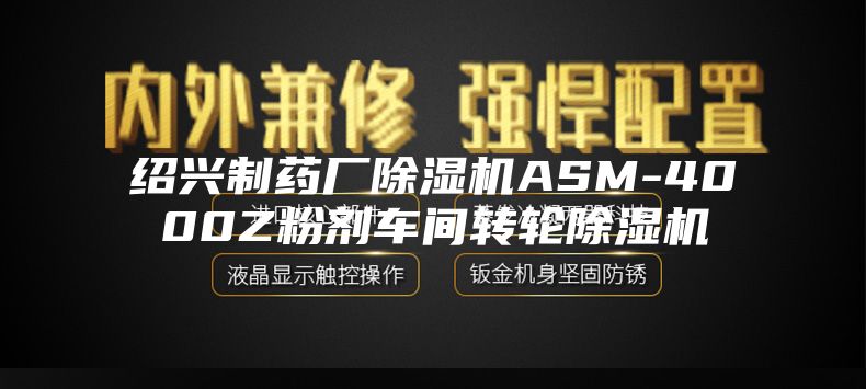 绍兴制药厂除湿机ASM-4000Z粉剂车间转轮除湿机