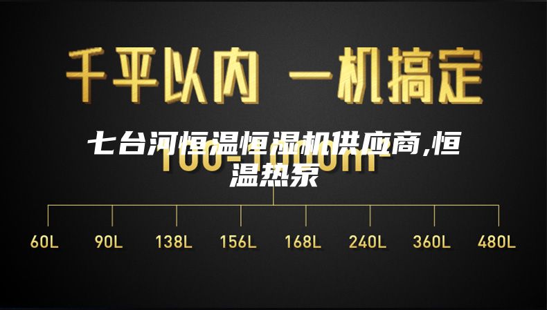 七台河恒温恒湿机供应商,恒温热泵