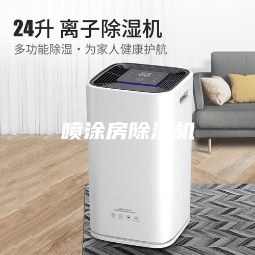 喷涂房除湿机