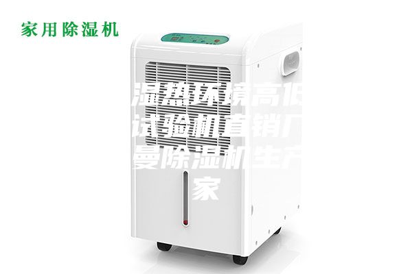 交变湿热环境高低温测试试验机直销厂家安诗曼除湿机生产厂家