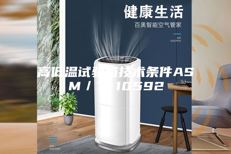 高低温试验箱技术条件ASM／T 10592