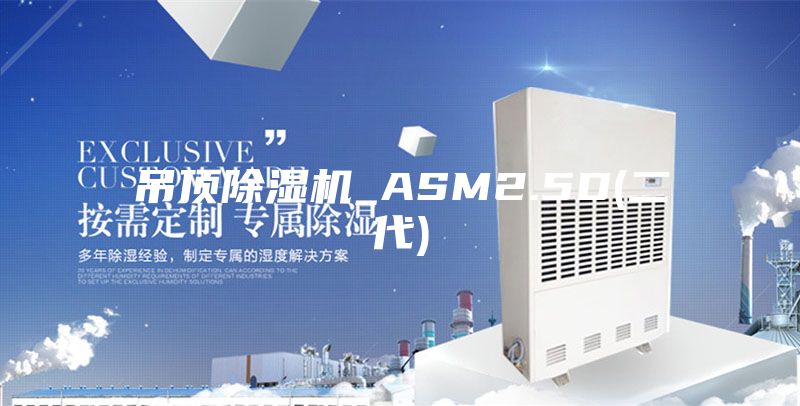 吊顶除湿机_ASM2.5D(二代)