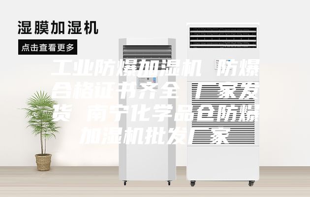 工业防爆加湿机 防爆合格证书齐全 厂家发货 南宁化学品仓防爆加湿机批发厂家
