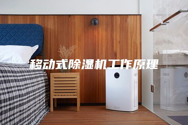 移动式除湿机工作原理
