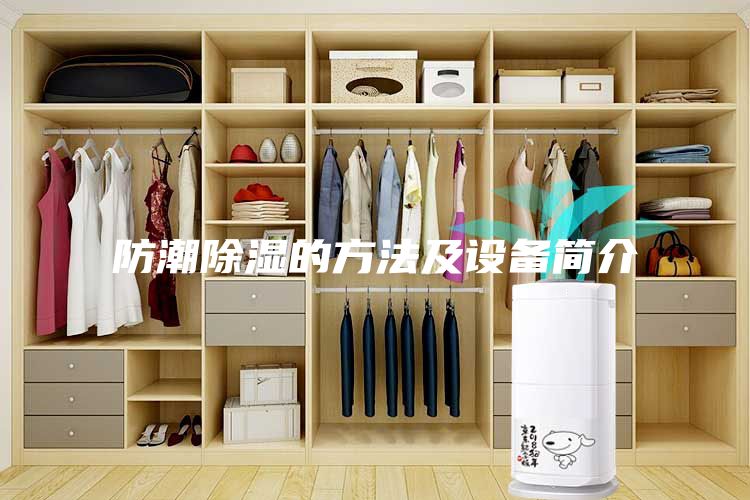 防潮除湿的方法及设备简介