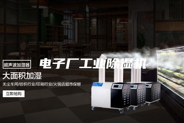 电子厂工业除湿机