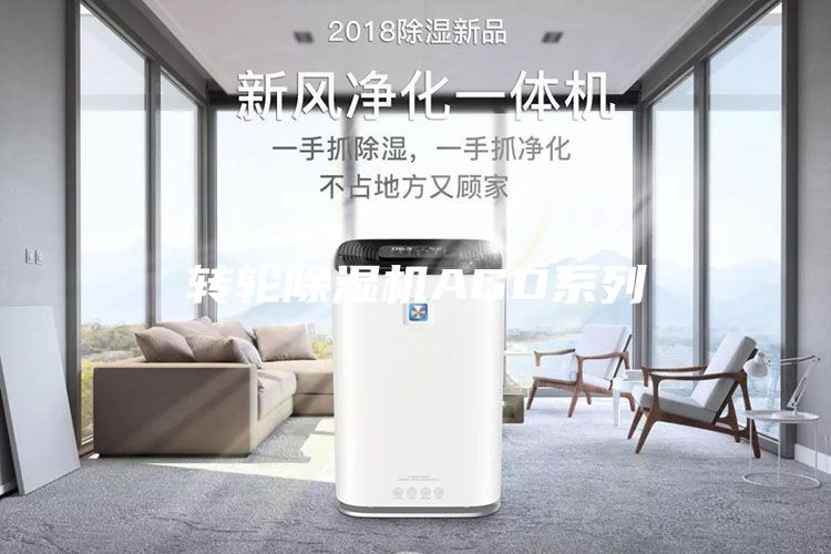 转轮除湿机AGD系列