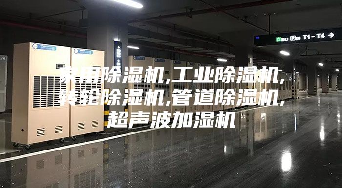 家用除湿机,工业除湿机,转轮除湿机,管道除湿机,超声波加湿机
