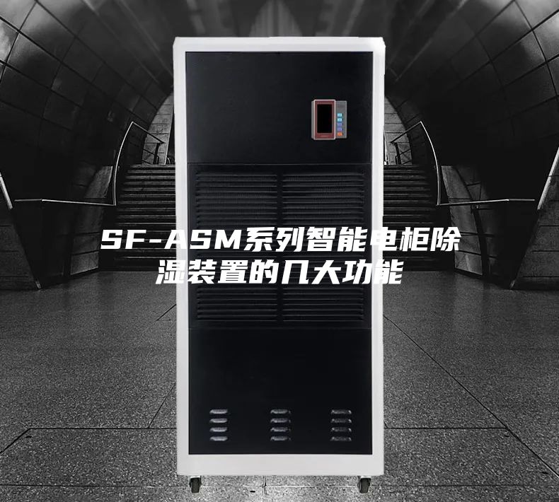 SF-ASM系列智能电柜除湿装置的几大功能