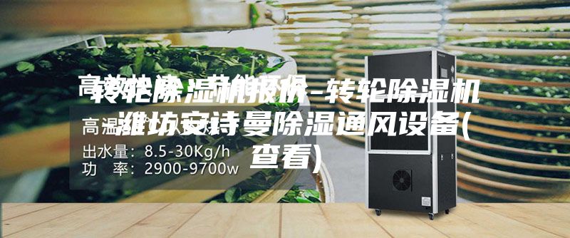 转轮除湿机报价-转轮除湿机-潍坊安诗曼除湿通风设备(查看)