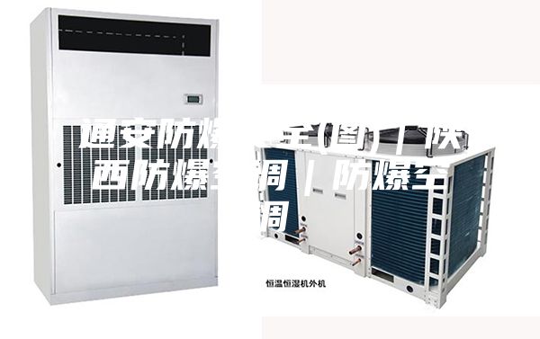通安防爆安全(图)｜陕西防爆空调｜防爆空调