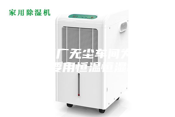 电子厂无尘车间为什么要用恒温恒湿机