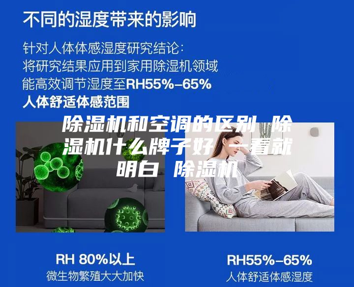 除湿机和空调的区别 除湿机什么牌子好 一看就明白 除湿机