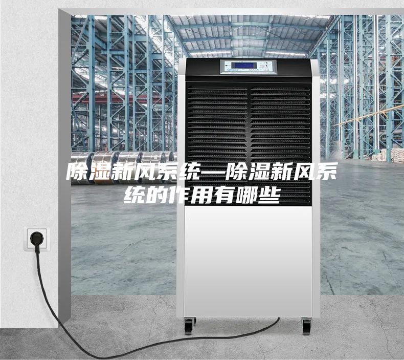 除湿新风系统—除湿新风系统的作用有哪些