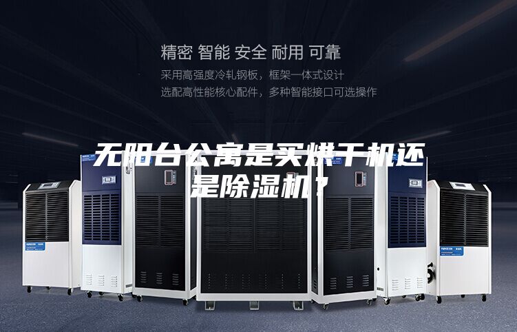 无阳台公寓是买烘干机还是除湿机？